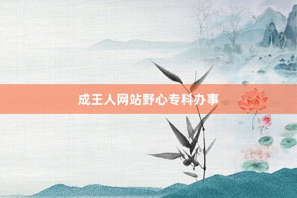 成王人网站野心专科办事