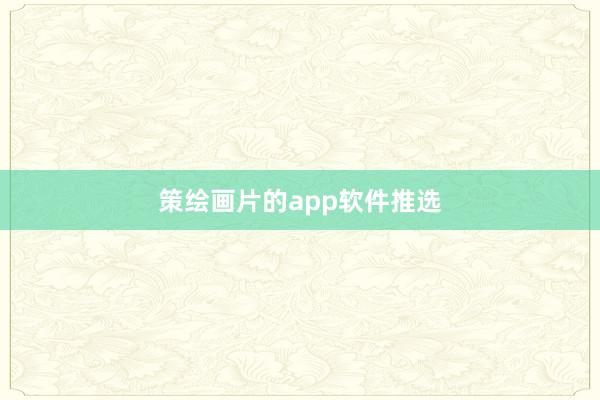 策绘画片的app软件推选