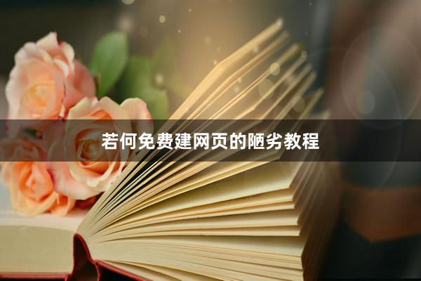 若何免费建网页的陋劣教程