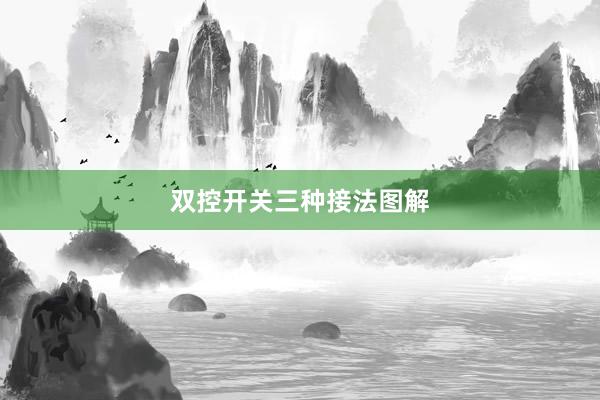 双控开关三种接法图解