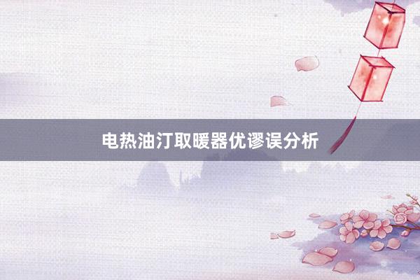 电热油汀取暖器优谬误分析