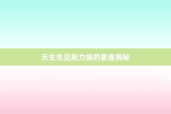 天生先见能力强的星座揭秘