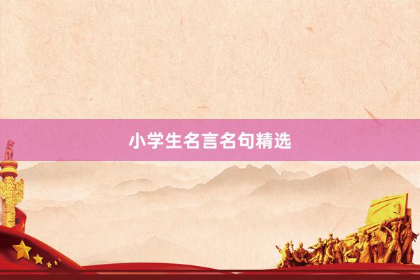 小学生名言名句精选