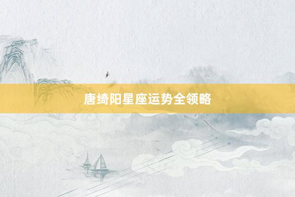 唐绮阳星座运势全领略