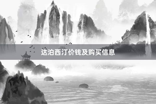 达泊西汀价钱及购买信息