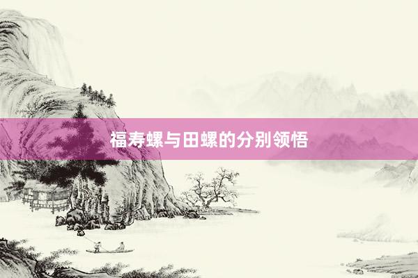 福寿螺与田螺的分别领悟