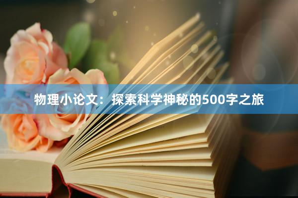物理小论文:探索科学神秘的500字之旅
